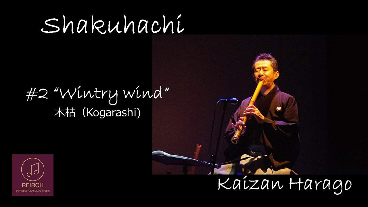 【YouTube】Shakuhachi｜#2  Wintry wind （ 木枯／Kogarashi）｜Kaizan Harago