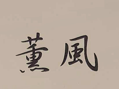 Shinobue "Kunpu（薫風）" Series